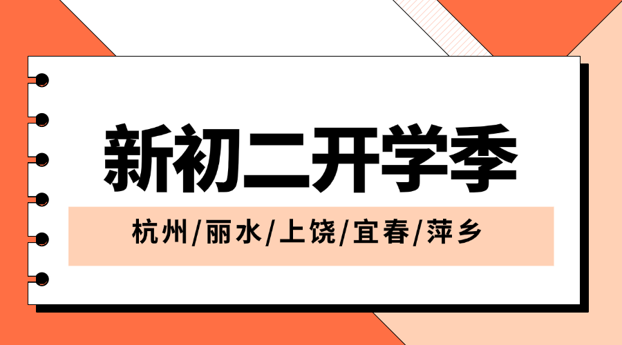 秋季班25年杭州滨江区新初二一对一/小班课/单词速记课程推荐