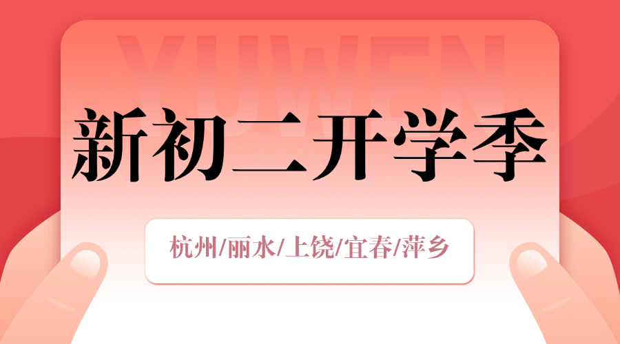 秋季班25年杭州拱墅区新初二一对一/小班课/单词速记课程推荐