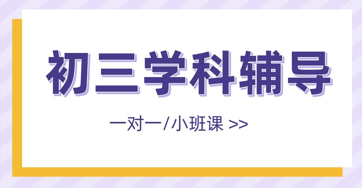 天津和平初三一对一辅导：锐思教育秋季开学专业补习，市六区全面覆盖