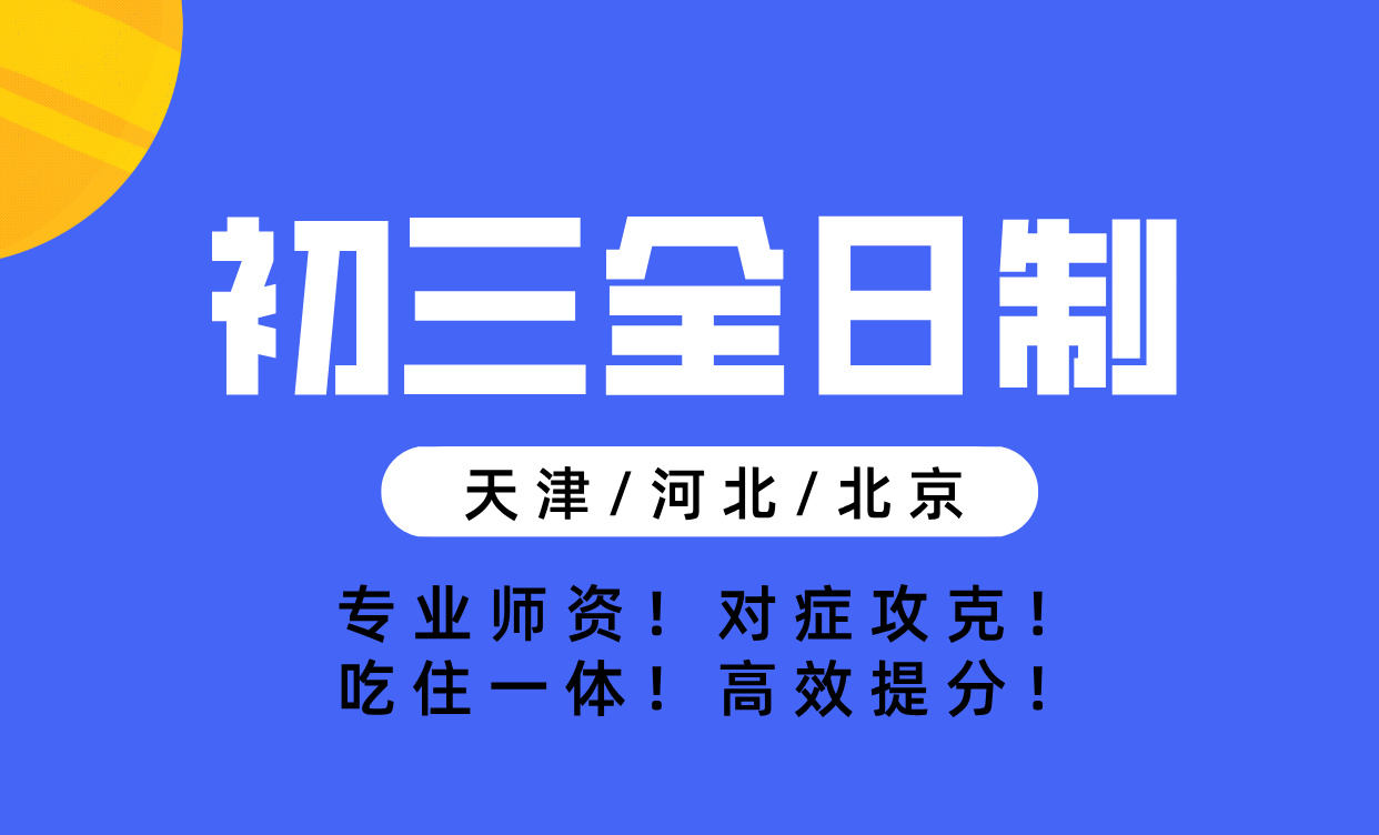 2026 天津河东区中考冲刺：锐思初三全托全年班，食宿一体高效备考