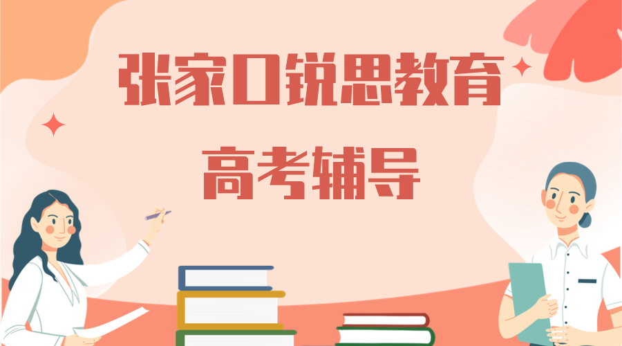 张家口锐思教育高考辅导班有哪些，2026张家口高考辅导机构排名