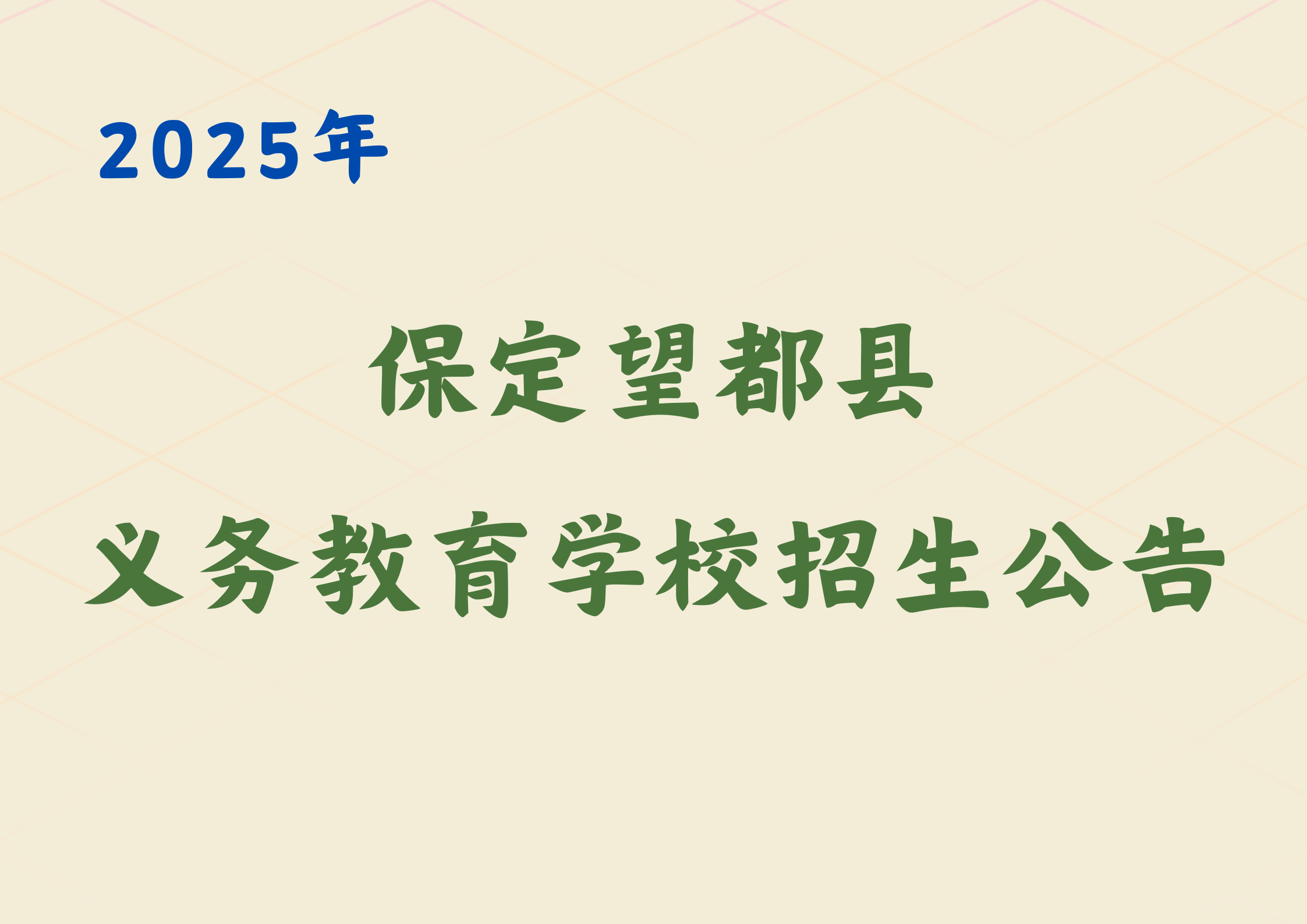 【保定望都县】2025义务教育学校招生公告最新发布，今日开始报名