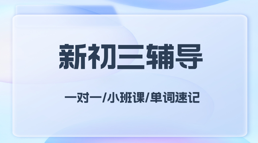 2025年上海虹口区新初三课后辅导,一对一\小班组课程,高效学习,优化训练,推荐锐思教育