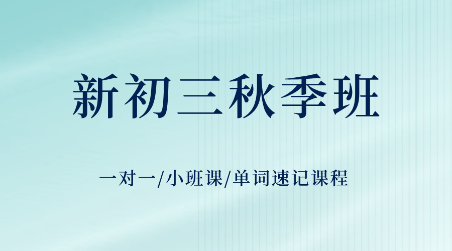 25年上海闵行区新初三秋季班_金平路/春申路_附近初中辅导补课培训机构推荐