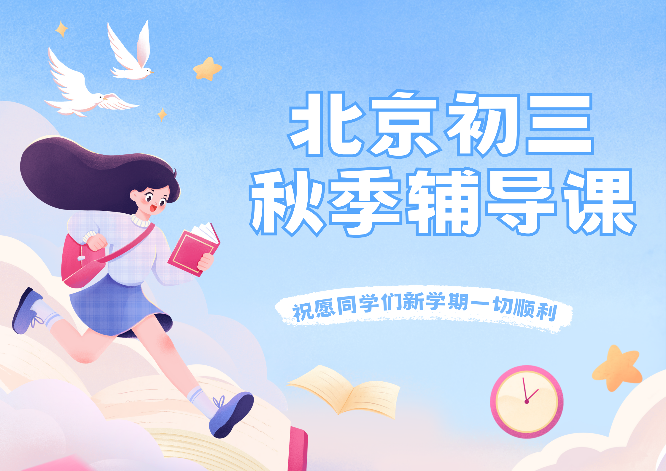 2025年北京朝阳区锐思教育初三秋季班火热招生中！新学期抢先领跑！