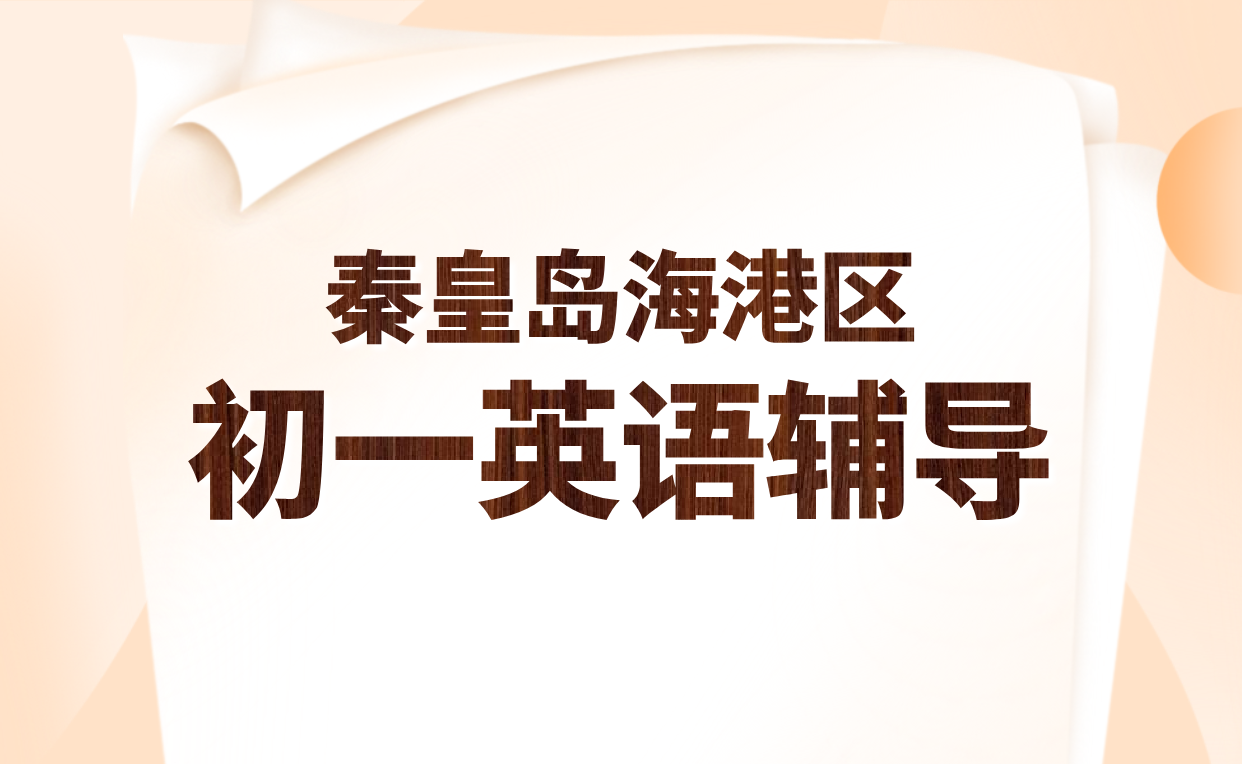 秦皇岛海港区初一英语一对一辅导：锐思教育专业师资助力秋季开学冲刺
