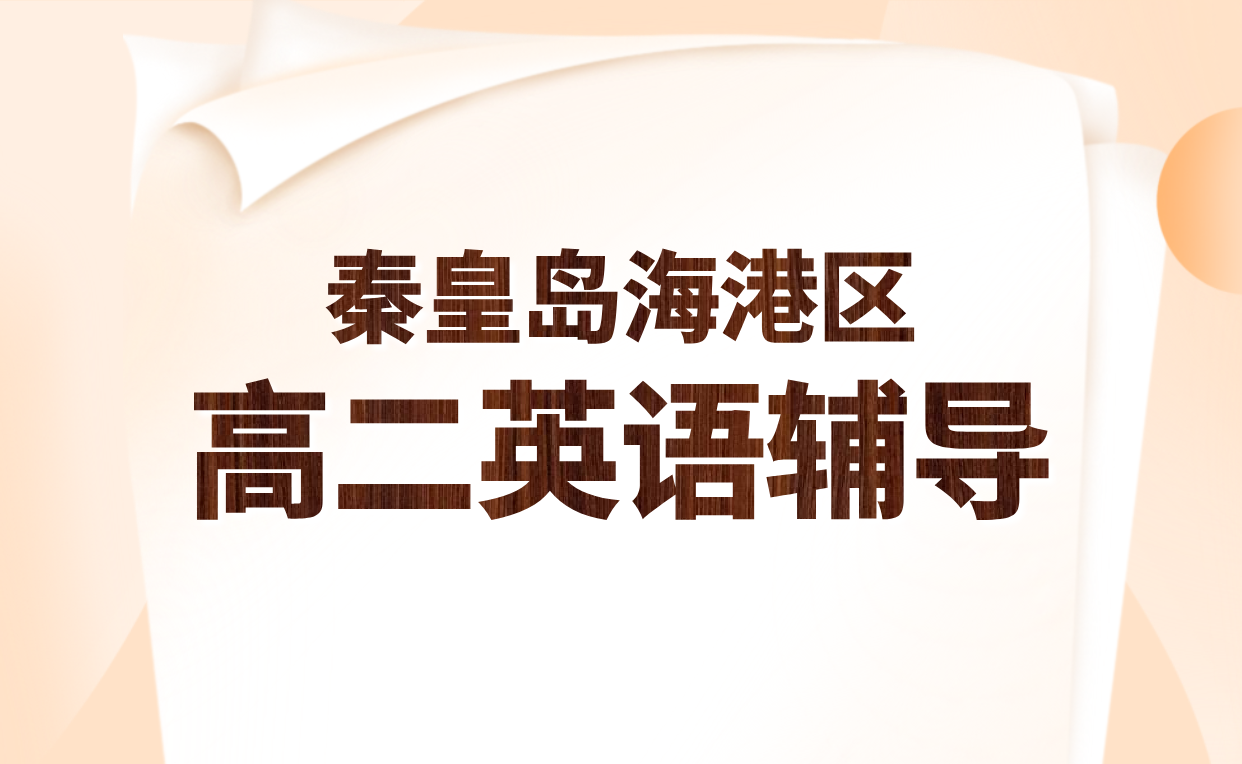 秦皇岛海港区高中英语一对一辅导：秋季开学，专业师资助力新突破