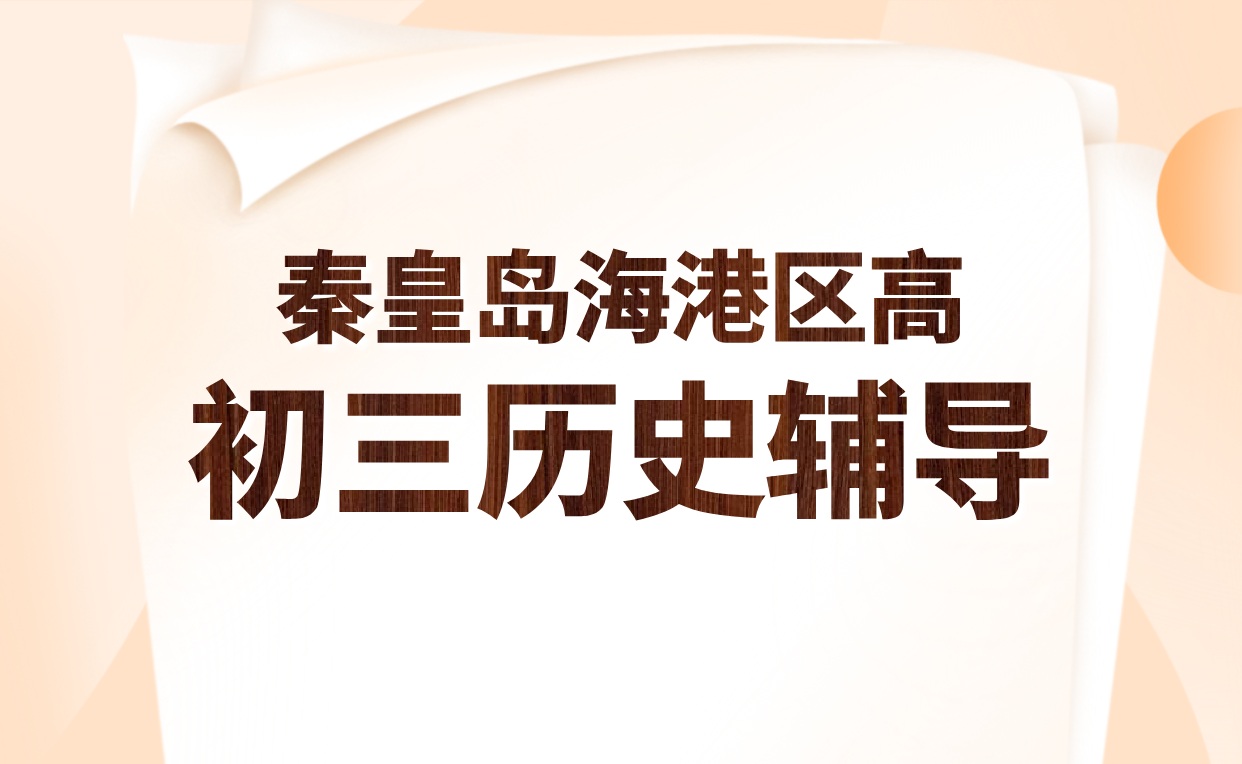 秦皇岛海港区锐思教育初三历史一对一辅导：秋季开学提分新引擎