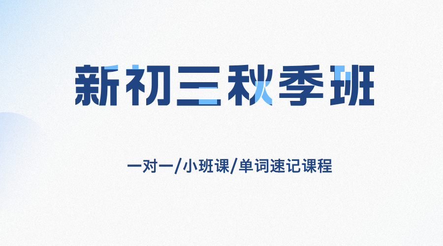 25年上海松江区新初三秋季班_涞坊路/南青路附近初中辅导补课培训机构推荐