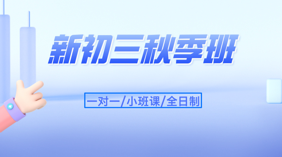 25年上海嘉定区新初三秋季班_西上海大厦/中冶祥腾城市广场附近初中辅导补课培训机构推荐