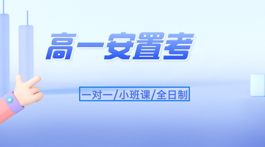2025 天津红桥区高一安置考辅导认准锐思教育！