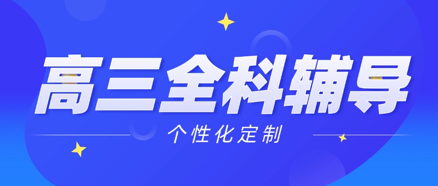 合肥包河高三全年全托班_备战2026年高考全封闭集训营