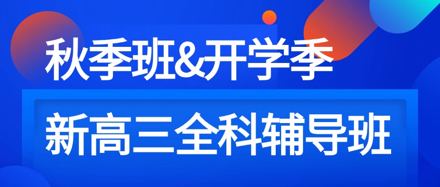 25年合肥庐阳区新高三暑假秋季班_高中辅导补课培训机构推荐