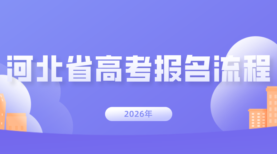 事关升学！2026 年河北省高考报名流程全解析，一文读懂