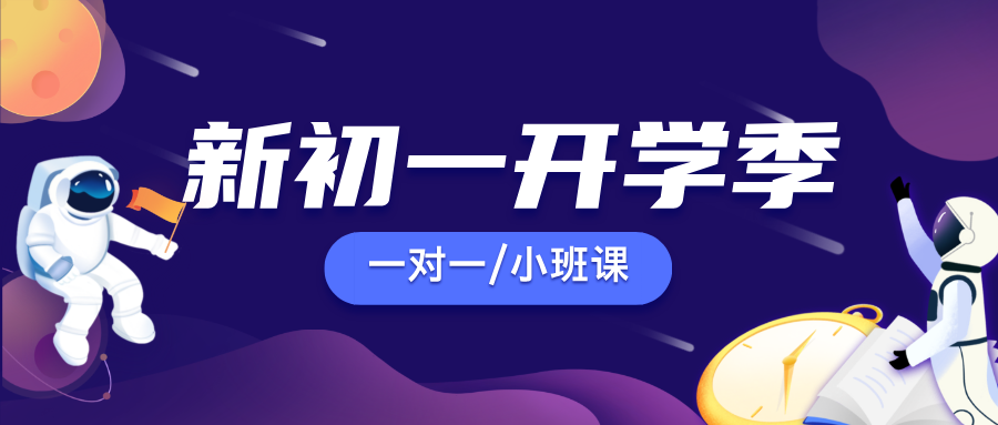 25年上海浦东新区新初一秋季班_中建广场/台儿庄路_附近初中辅导补课培训机构推荐