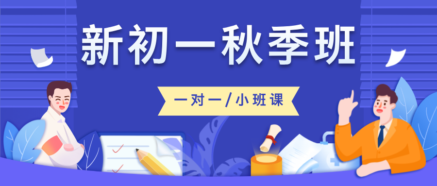 25年上海闵行区新初一秋季班_金平路/集颛桥_附近初中辅导补课培训机构推荐