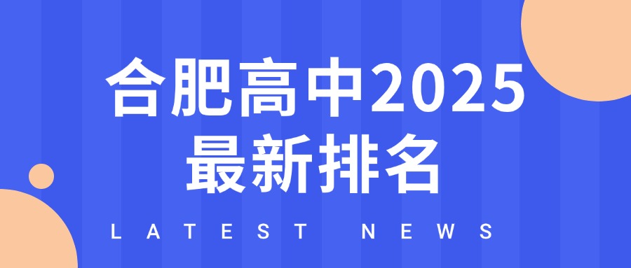 合肥高中2025最新排名！
