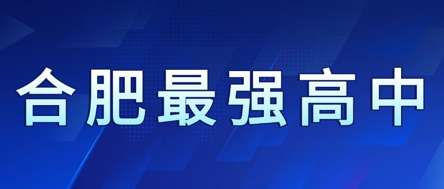 本科率99.8%！合肥公认“王牌高中”！合肥一中、六中、八中