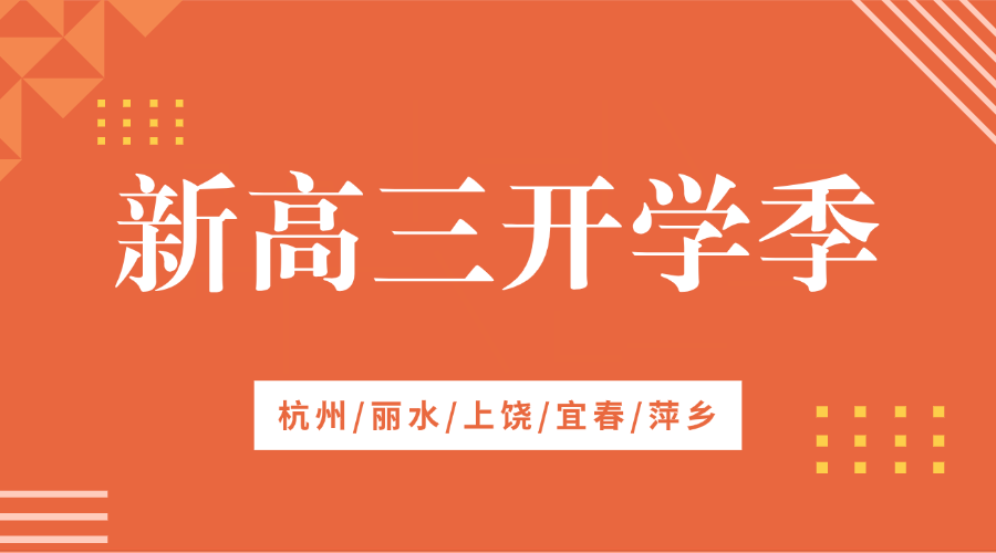 秋季班25年江西上饶信州区新高三一对一/小班课/全托/单词速记课程推荐