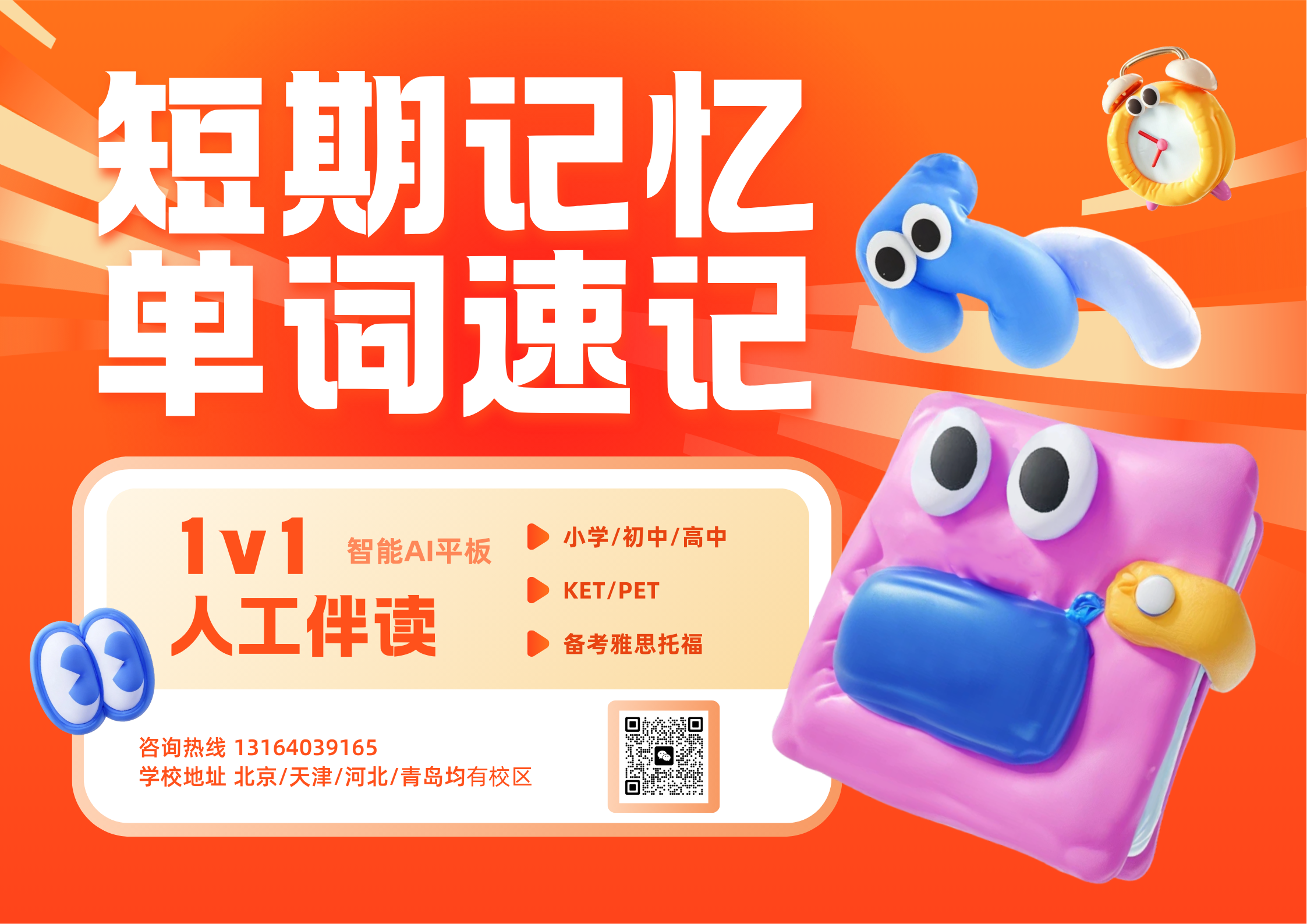 橙红色卡通膨胀3D风少儿英语培训班宣传海报（横版 ）.png
