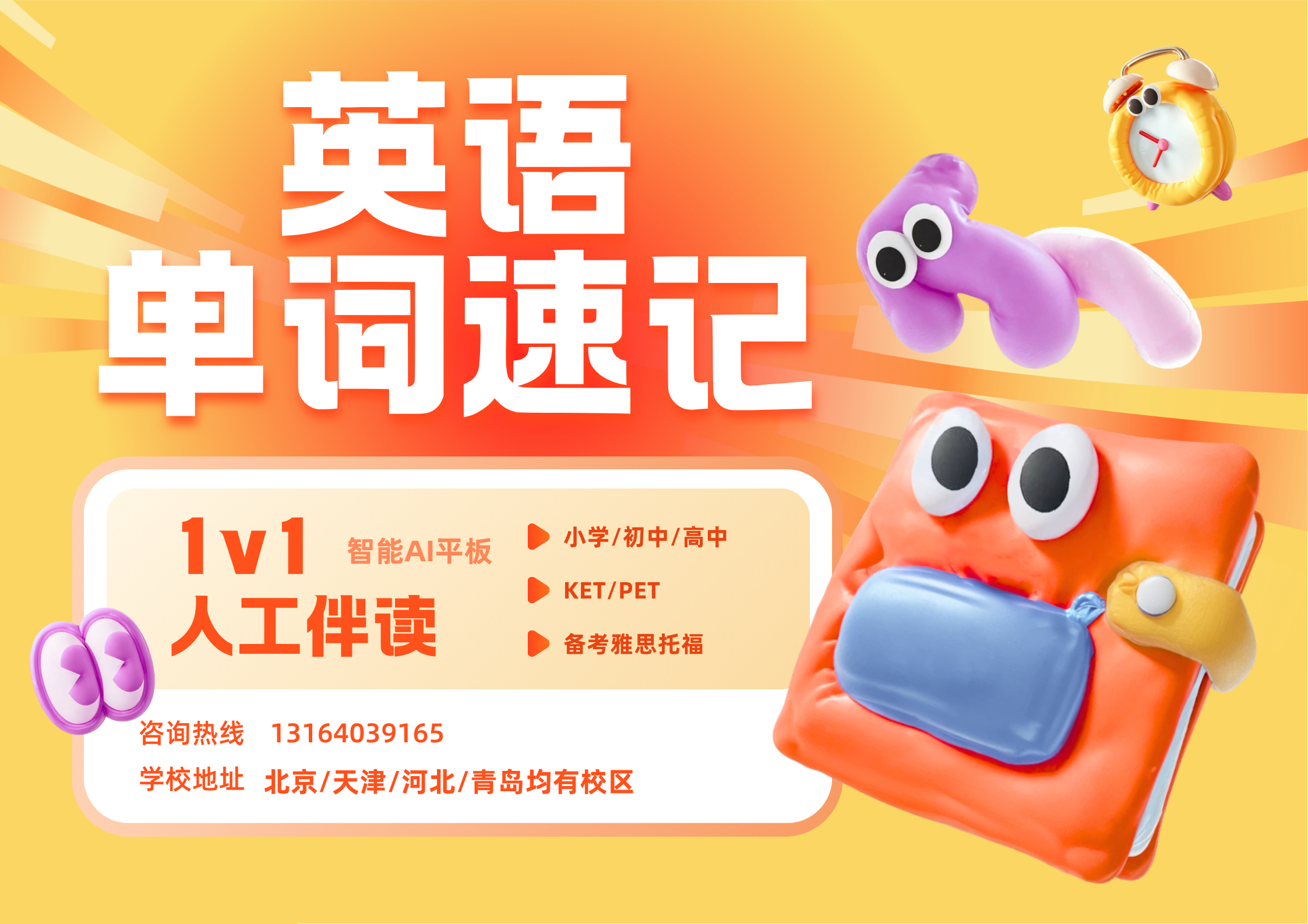 2025北京昌平锐思教育单词速记营！挑战一周拿下中考/高考/KET/PET词库！