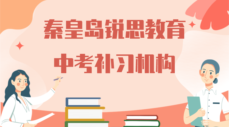 秦皇岛锐思教育中考辅导班有哪些，2026秦皇岛中考辅导机构排名