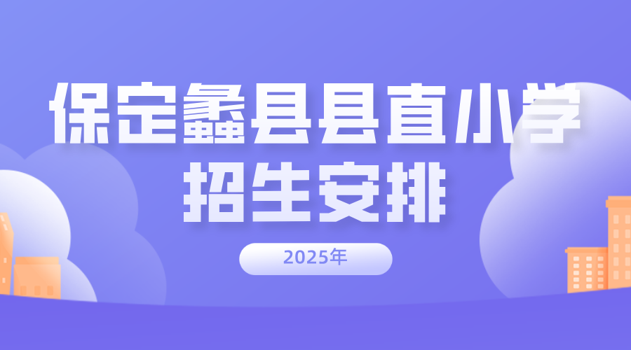 【保定蠡县】2025蠡县县直小学招生安排，17日开始网上报名