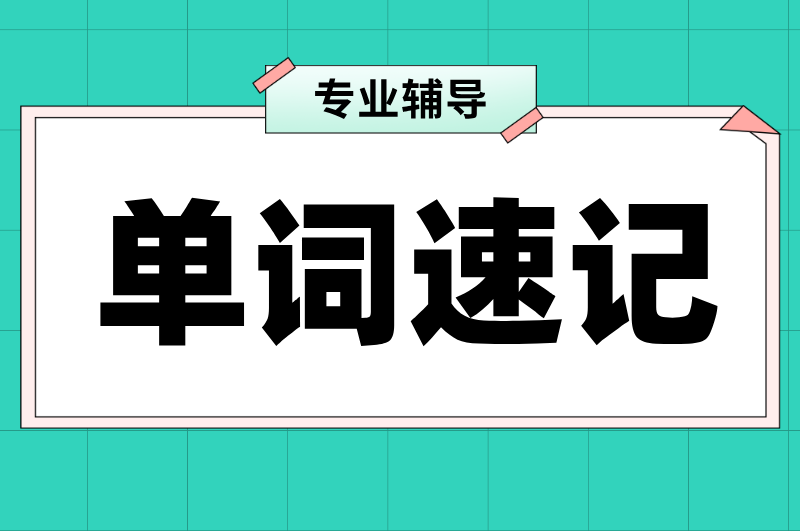 天津锐思教育：高中单词速记法，3500词库一对一带背