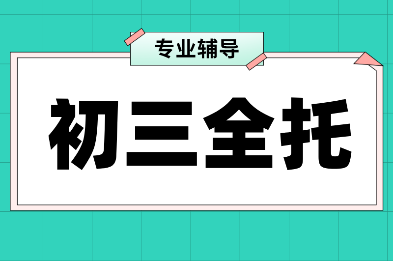 锐思教育天津市六区初三全托辅导：中考冲刺，全日制集训