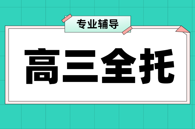 天津锐思教育高三全托辅导：高考冲刺全日制集训，吃住一体高效提分