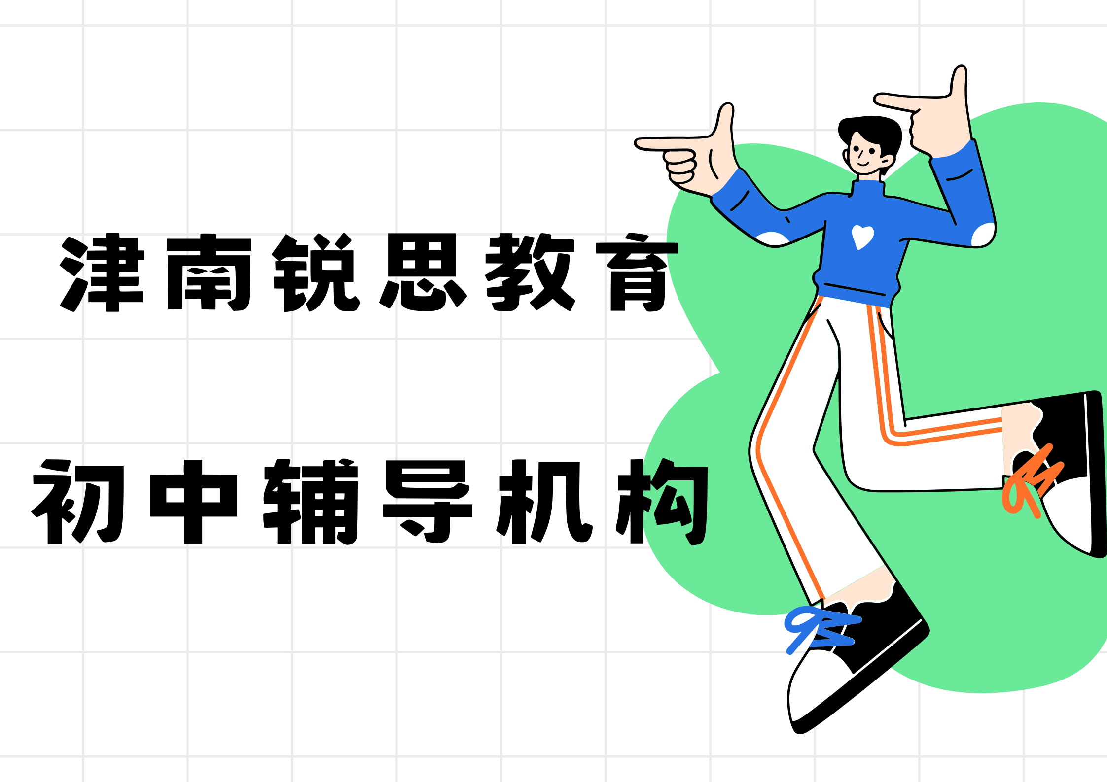 天津津南锐思教育初中辅导班有哪些，2025津南初中辅导机构排名