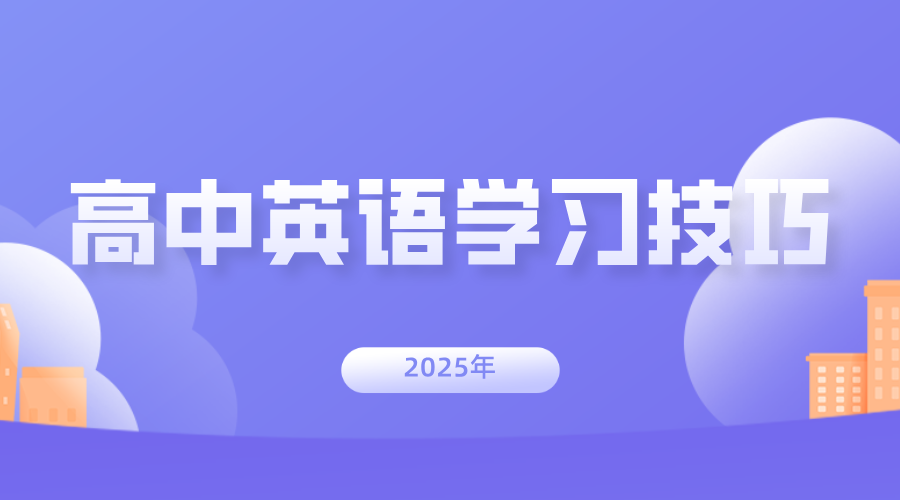 【高中英语】高中英语基础差怎么补？有哪些学习技巧？