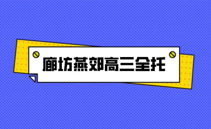 廊坊燕郊高三全托培训辅导，锐思教育全日制集训，高考冲刺提分！