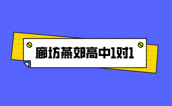 廊坊燕郊高中一对一辅导：锐思教育补习补课提分，燕郊中学/燕灵路