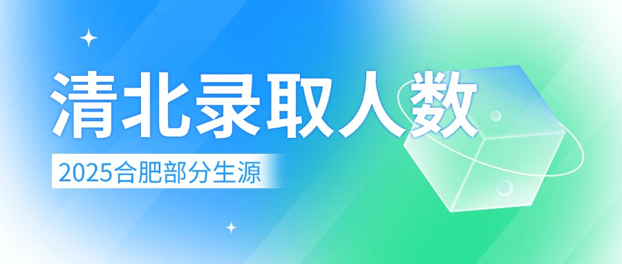 2025合肥清北录取数据（部分生源）