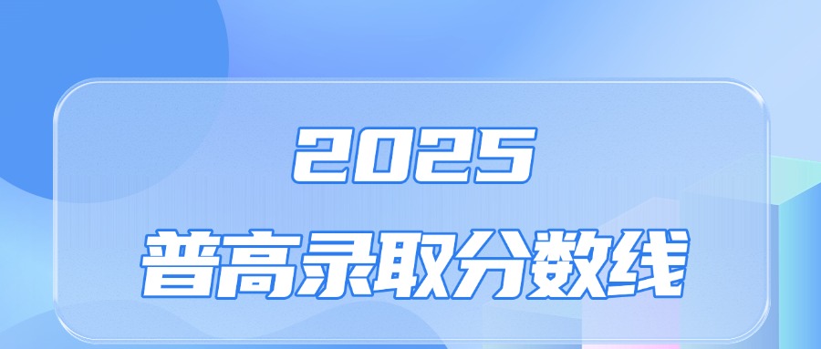 2025合肥普高录取分数线汇总（一中、六中、八中）