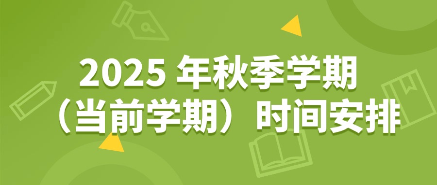 2025 年合肥初中秋季学期（当前学期）时间安排