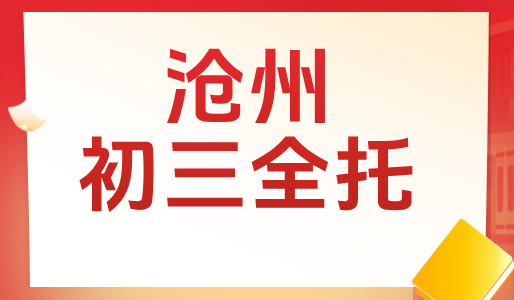 沧州锐思教育初三全日制集训（走读/住宿）火热开启！