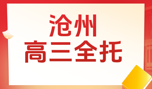 沧州锐思教育高三全日制集训：灵活选择走读或住宿，高考冲刺培训