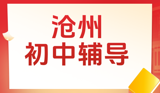 沧州锐思教育初中一对一辅导，高效补习补课初中学习方法