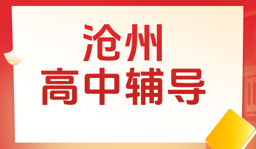 沧州锐思教育：高中一对一辅导，高一高二高三补课提分