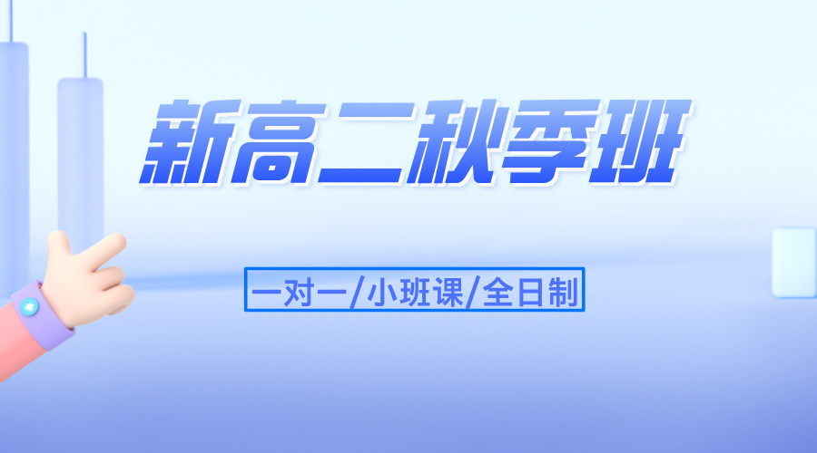 锐思教育天津河西区高二开学秋季同步班  为期中考试护航