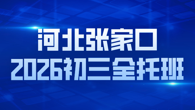 2026河北张家口初三全托全封闭机构推荐