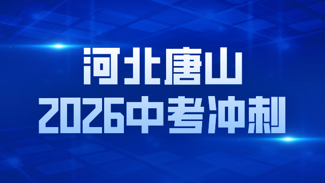 2026河北唐山中考冲刺机构推荐 考点梳理