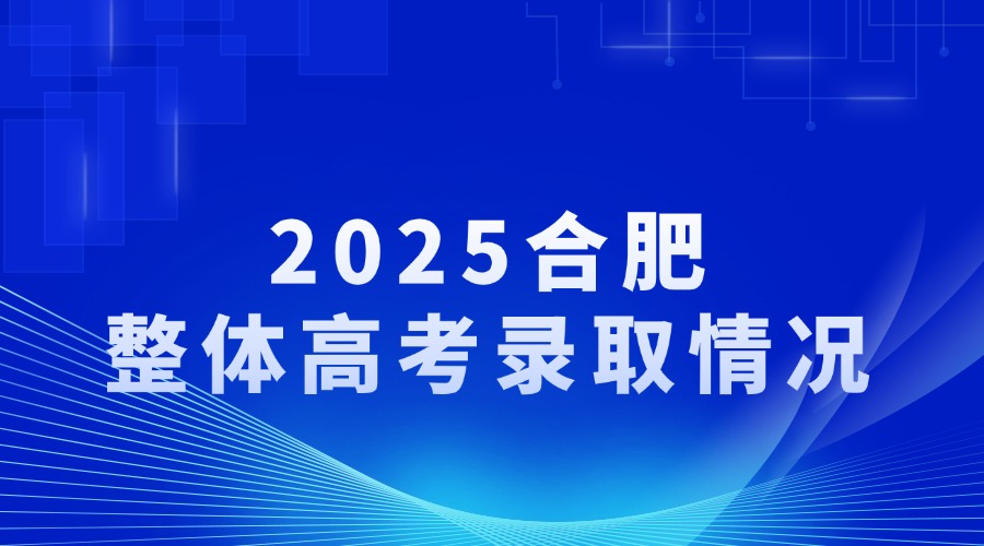 2025高考合肥整体录取情况