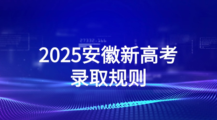 2025安徽新高考的录取规则