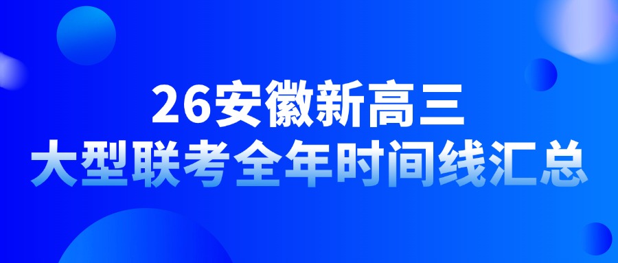 建议收藏！26安徽新高三大型联考全年时间线汇总！