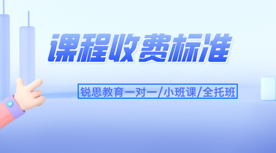 2025 年锐思教育最新课程收费标准已新鲜出炉！