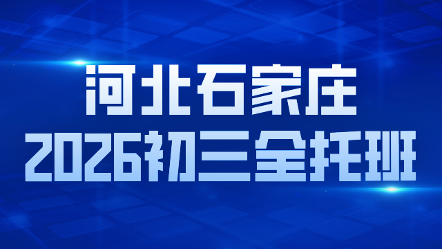 2026河北石家庄初三全年全托班就选锐思教育