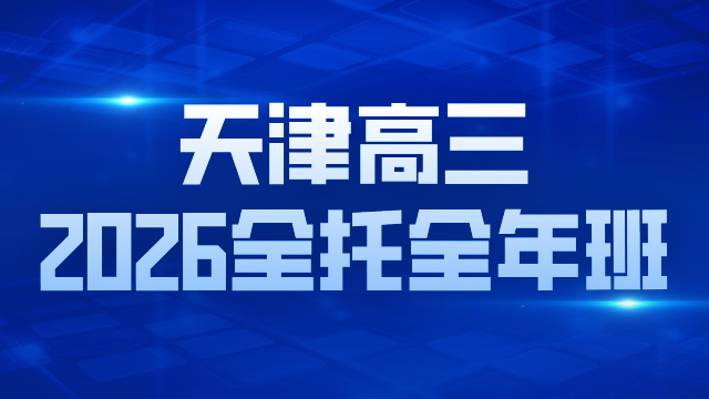 锐思教育高三全托好不好？家长好评、班型收费及备考保障全解析